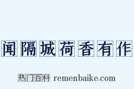 闻隔城荷香有作是什么意思的图片